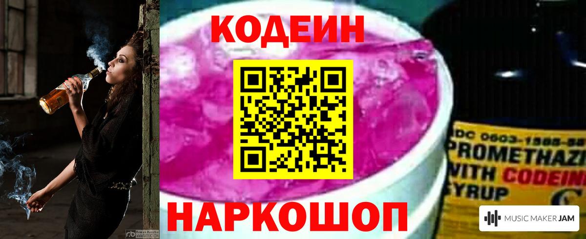 Codein напиток Lean (лин) Лысьва